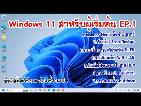 การใช้งาน Windows11สำหรับผู้เริ่มต้น  EP.1