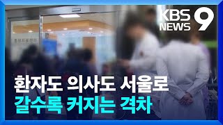 환자도 의사도 서울로…‘의료 수도권 쏠림’ 심각 [9시…