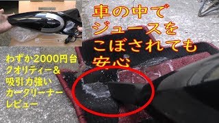 安くてハイパワー車の掃除機 乾・湿式対応なので車内でお茶をこぼされても安心