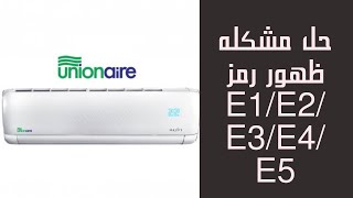 حل مشكله ظهور رمز E1_E2_E3_E4_E5 تكييف يونيون اير