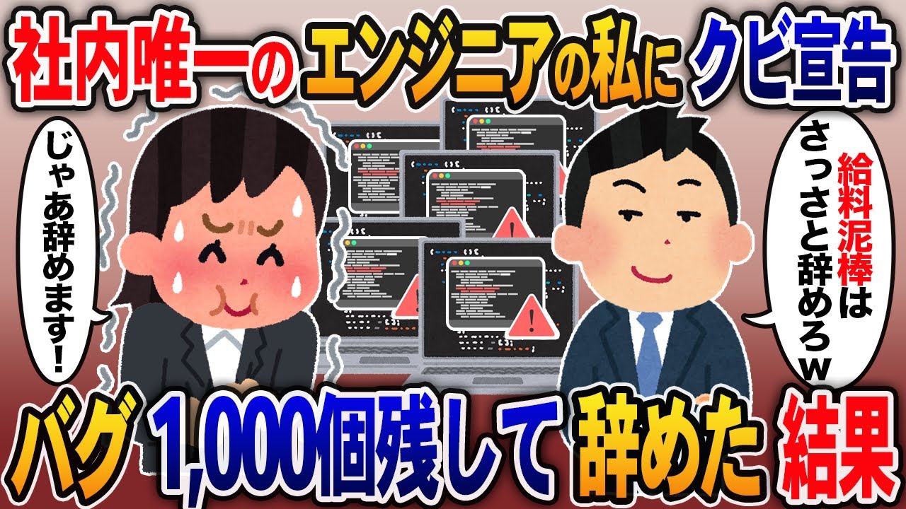 社内唯一のエンジニアの私にクビ宣告→バグ1,000個残して辞めた結果【スカッと】【2ch】