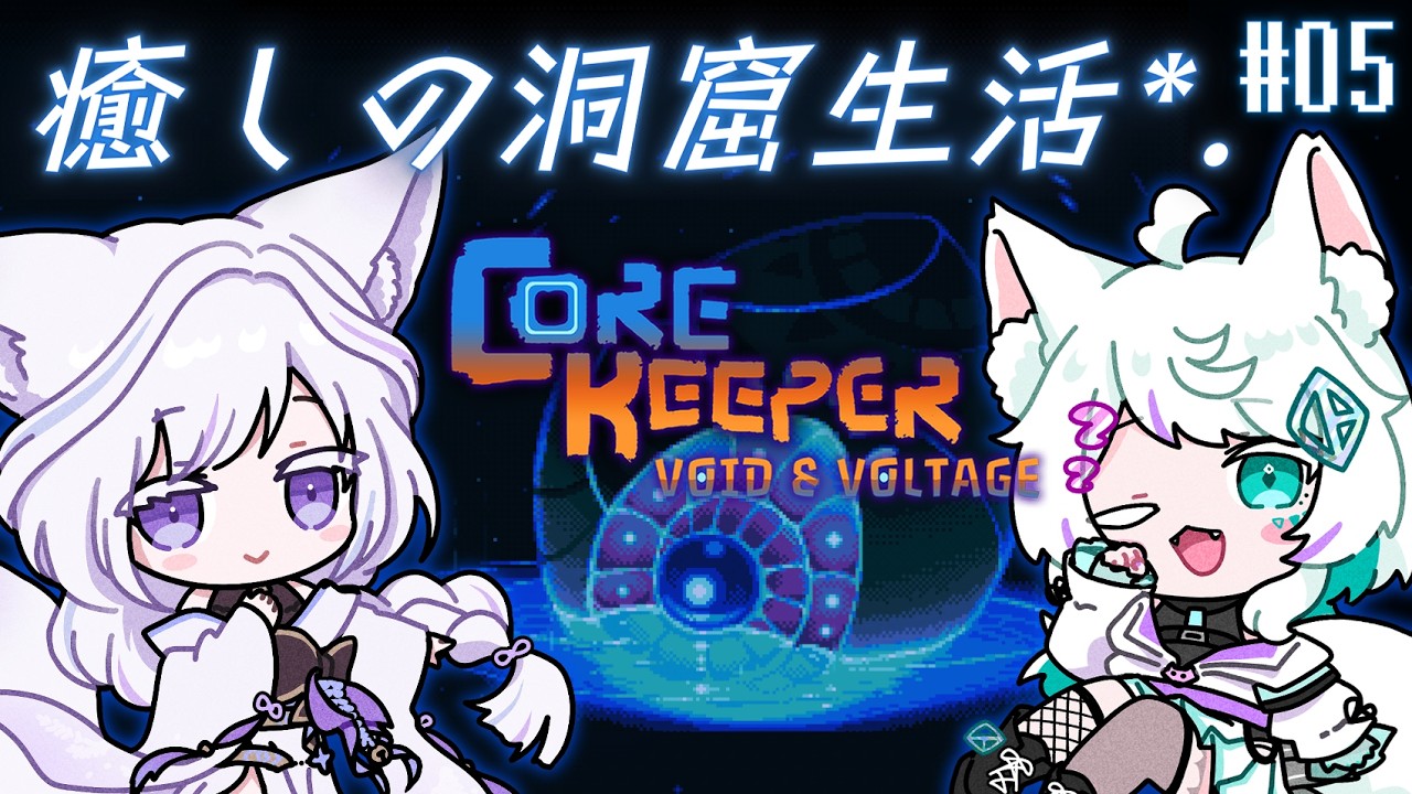 【 Core Keeper 】寝落ち・作業◎🐾深夜のまったりけもキーパー🦊🐺*.° #05 【 #Vtuber / #雨月紫乃 】