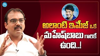 Director Koratala Siva About Mahesh babu | Koratala Siva Latest Interview | iDream Media