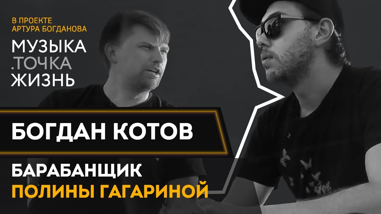 Богдан котов барабанщик