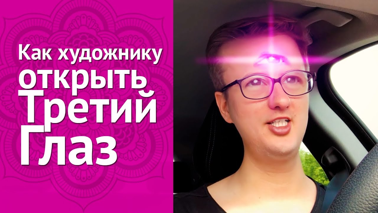 Как открыть "Третий глаз" художнику - YouTube