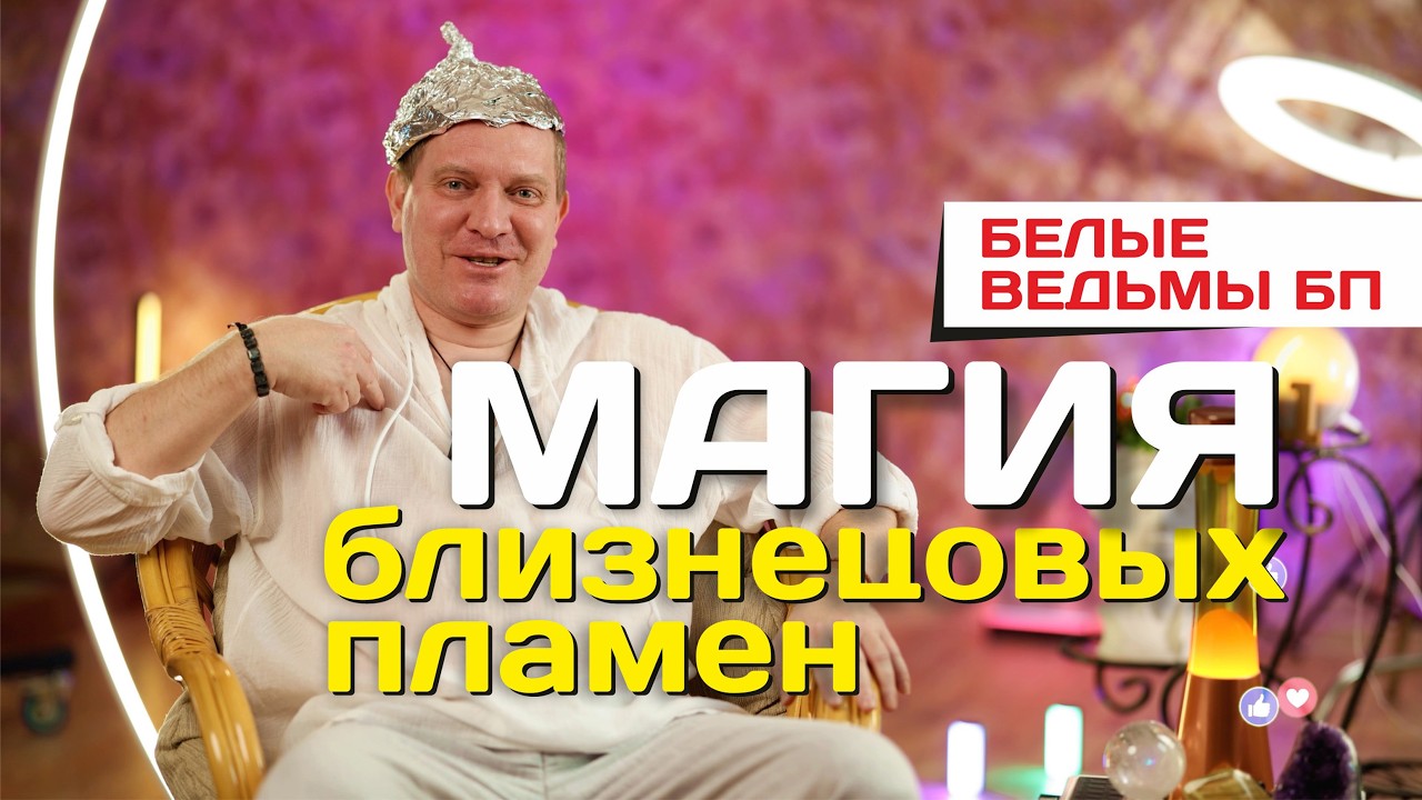 Магия Близнецовых пламен. Белые ведьмы БП | Портал 