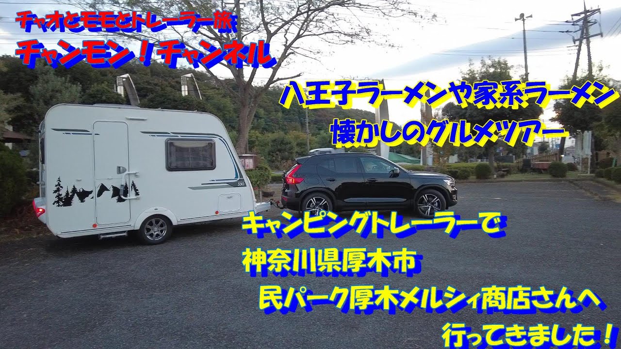 [ ワンコとキャンピングトレーラー】神奈川県の「民パーク厚木メルシィ商店」さんへ行ってきました！