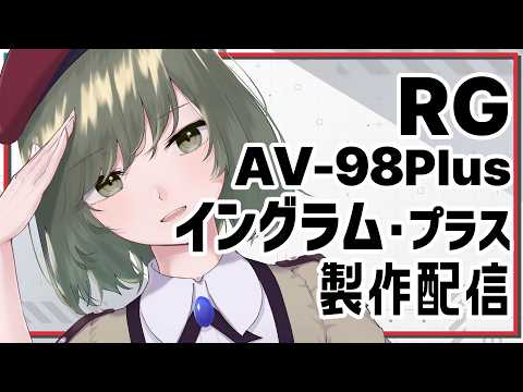 【パトレイバーEZY】RG イングラム・プラス製作その2！ 【JP ONLY STREAM】