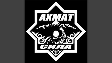 Thumbnail of Ахмат - сила!