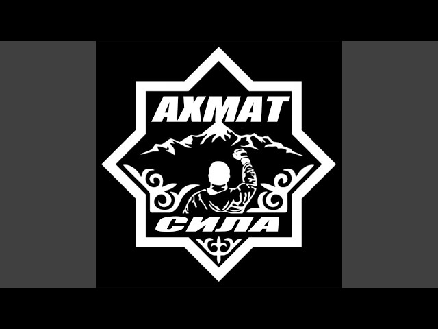 Ахмат - сила!