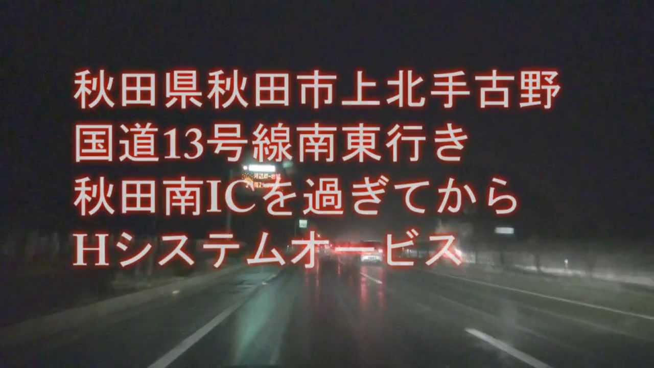 秋田県秋田市上北古野国道13号線南東行きhシステムオービス Youtube