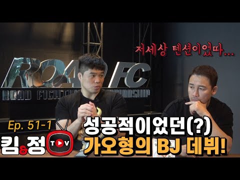 가오형의 성공적인 BJ 데뷔?! / ARC 001 대회 리뷰 [킴앤정TV Ep. 51-1]