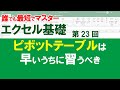 【最短エクセル基礎】＃２３　ピボットテーブルは上級者だけでなく、初心者にも必須！なおかつ簡単にできる。