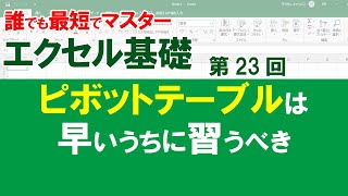 【最短エクセル基礎】＃２３　ピボットテーブルは上級者だけでなく、初心者にも必須！なおかつ簡単にできる。