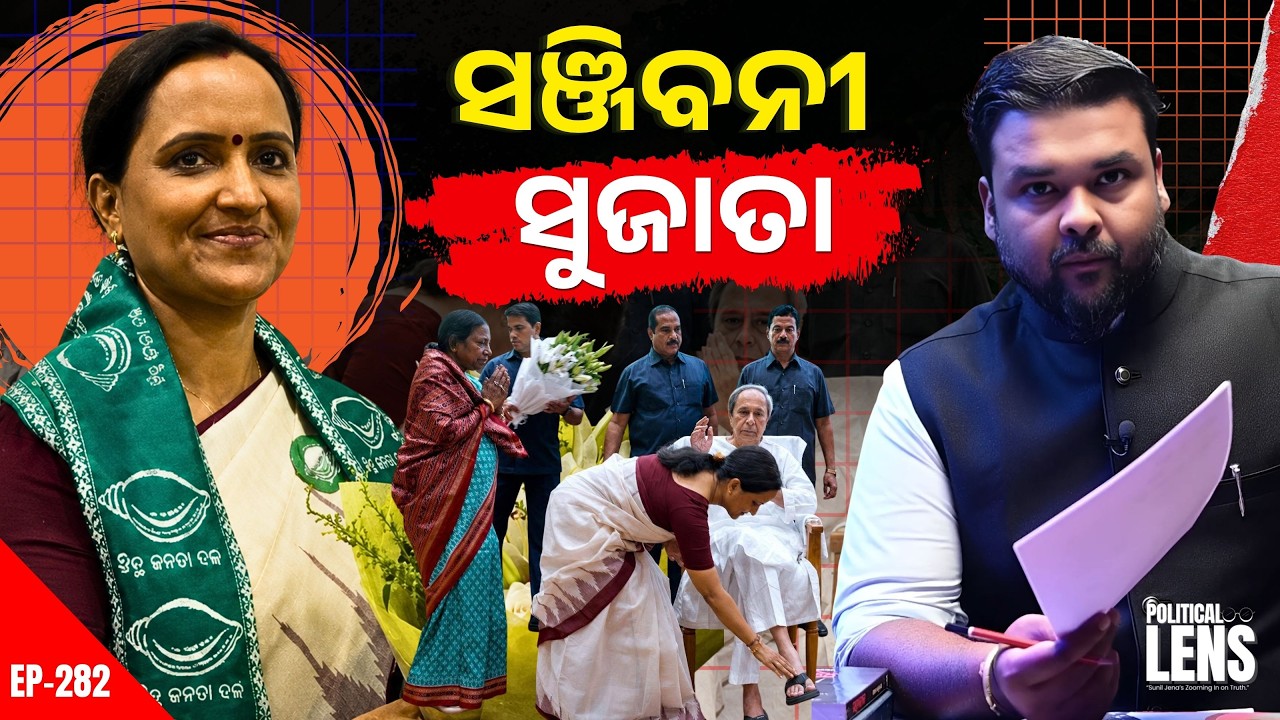 ବିଜେଡି ପାଇଁ ସଞ୍ଜିବନୀ ହେବେ ସୁଜାତା? | Naveen Patnaik Sends A Big Political Message | The Politics Odia