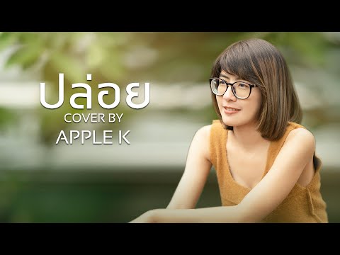 ปล่อย - NUM KALA | cover by Apple K