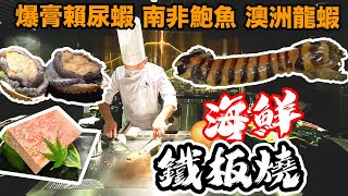 【香港美食】尖沙咀全新 海鮮 鐵板燒 職人手藝 極級食材 南非鮑魚 澳洲龍蝦 A5 鹿兒島和牛 ， 一 店兩食 廚師發辦 Omakase 螢火 | 吃喝玩樂  美食 2021