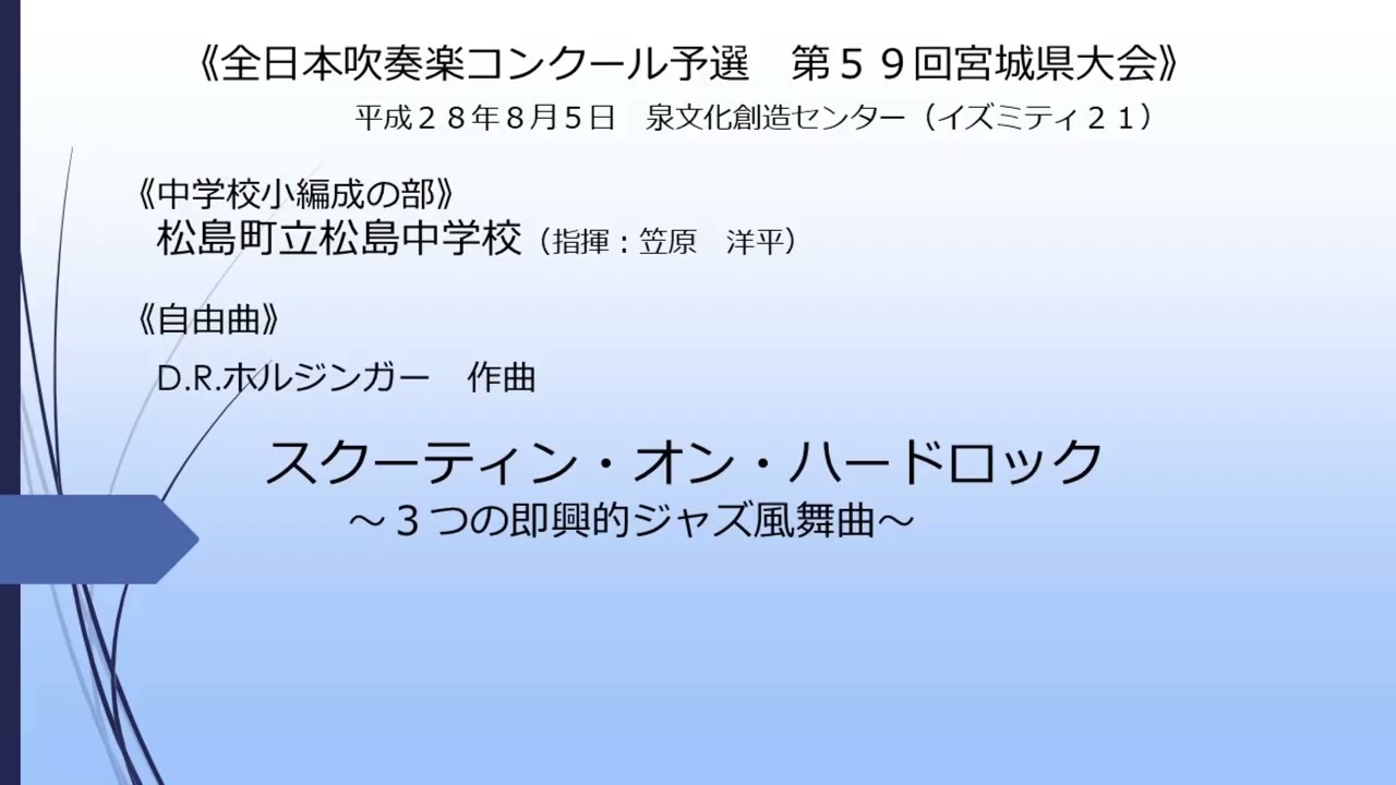 スクーティン・オン・ハードロック(松島町立松島中学校)