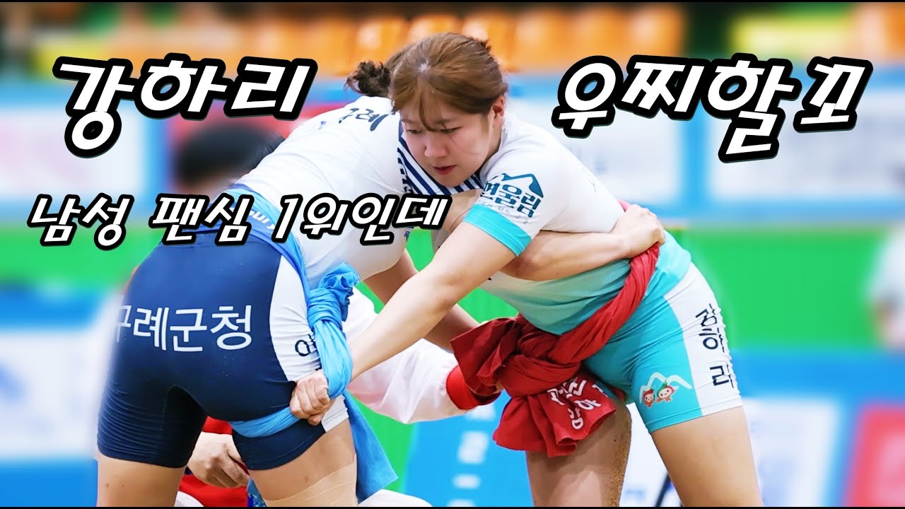 인기절정 달리는 강하리 선수 아 이럴수가