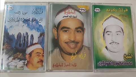 الشيخ محمد محمود الطبلاوي-- ما تيسر من سورة الفرقان