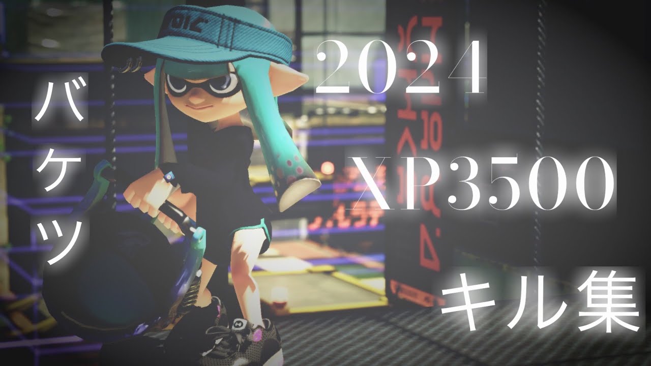 【スプラトゥーン3】 XP3500のバケツキル集【Splatoon3】【XP3500】Slosher highlight