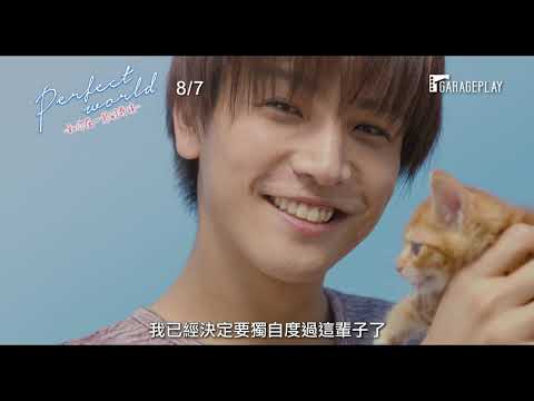 喜樂時代影城 2020-08-07(五) 上映【Perfect World ～和你在一起的奇蹟】電影預告
