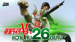 ความลับ 26 อย่างของ V3 (Kamen Rider V3's 26 Secrets) | About Rider