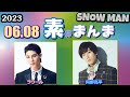 Snow Manの「素のまんま」「すのまんま」[ ラウール 阿部亮平 ] 2023年6月8日