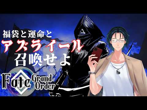 【FGO】アズライールと福袋、時々ディスティニー【11周年福袋】