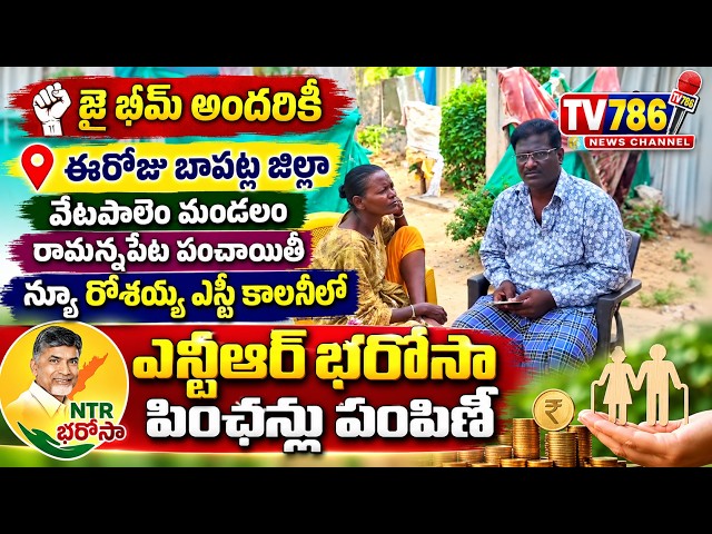 జై భీమ్ అందరికీ ఈరోజు బాపట్ల జిల్లా వేటపాలెం మండలం రామన్నపేట పంచాయితీ న్యూ రోశయ్య ఎస్టీ కాలనీలో