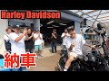 【ハーレー】ついに憧れのハーレー納車!!で大興奮!Harley Davidson