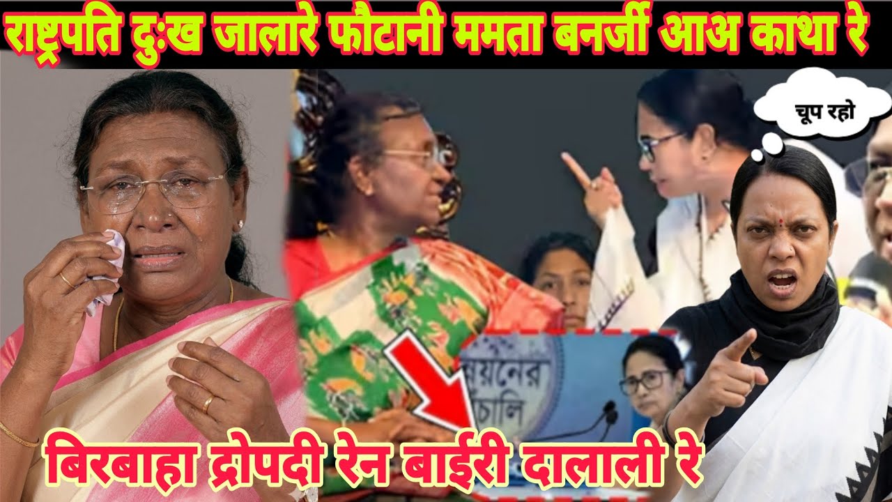 BIRBAHA HANSDA DROUPADI MURMU RE BIRY MAMATA BENARJEE WAH DALALI RE #Newsantalivideo#Droupadimurmu 