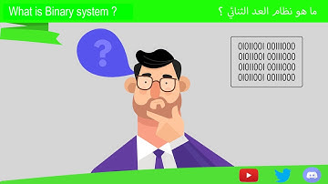 What is the binary system ? ما  هو نظام العد الثنائي                             #informatic #binary