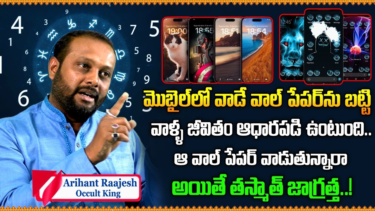 ఆ వాల్ పేపర్ వాడుతున్నారా అయితే తస్మాత్ జాగ్రత్త! Arihant Raajesh | Occult King|Numerology | Gopuram