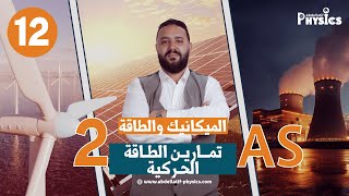تمارين العمل و الطاقة الحركية 2 ثانوي II حل التمرين 01
