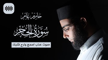 صوت عذب اسمع وارح قلبك | سورة الحجر | الشيخ حازم عامر