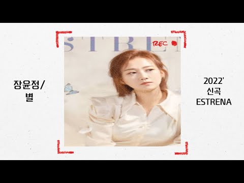 (가사)장윤정 2022년신곡 ESTRENA/별   Released on: 22-04-19