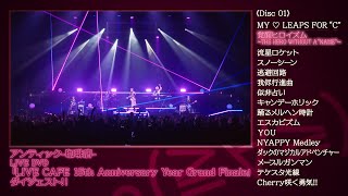 アンティック-珈琲店- 「LIVE CAFE 15th Anniversary Year Grand Finale 」LIVE DVD ダイジェスト映像
