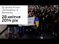 Останній мітинг «За Україну» в Донецьку. 28 квітня 2014 рік.