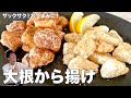 ザックザク！おつまみにもぴったり！ヘルシー大根から揚げの作り方