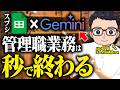 【上司は必須】管理職・マネジメント業務が秒で終わる！AI活用で誰でも10倍効率化できる方法５選 | Gemini | スプシ