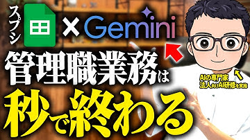 【上司は必須】管理職・マネジメント業務が秒で終わる！AI活用で誰でも10倍効率化できる方法５選 | Gemini | スプシ