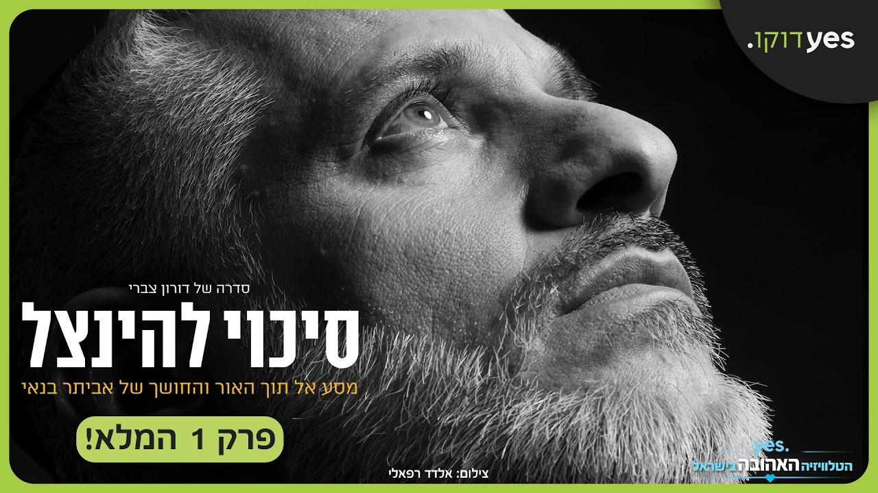 סיכוי להינצל: מסע אל תוך האור והחושך של אביתר בנאי | במאי: דורון צברי | פרק 1 המלא: תתחנני אליי
