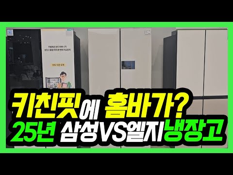 25년 키친핏냉장고, 모두가 기다리던 그 기능이? LGvs삼성 빌트인 냉장고 차이점 완벽비교 | 추천제품