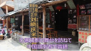 マイ ムービー 芙蓉鎮紀行 2018年1月 - YouTube