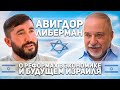 Авигдор Либерман: о реформах в экономике, финансовых вызовах и будущем Израиля