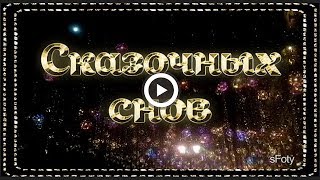 Сказочных снов, фантастических! Доброй ночи! Музыкальная открытка для друзей Сказочных снов, фантастических! Доброй ночи! Музыкальная открытка для друзей