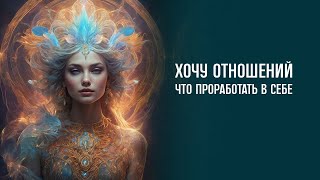 Почему нет отношений? Расклад таро.