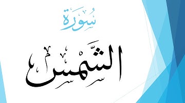 091 سورة الشمس .. عبد الله بن علي بصفر .. القرآن هدى للمتقين