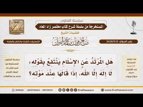 [3436/516] هل يُقبل قول "لا إله إلا الله" من المرتد عند موته؟